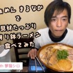 【デカ盛り】まるなかさんで特注ラーメン食べてみた【飯テロ】【らぁめん まるなか】【大阪泉大津】【夢猫シロ】