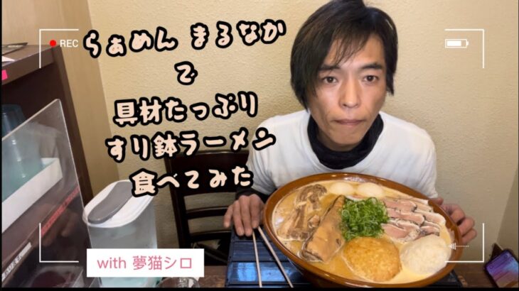 【デカ盛り】まるなかさんで特注ラーメン食べてみた【飯テロ】【らぁめん まるなか】【大阪泉大津】【夢猫シロ】