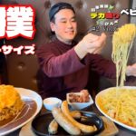 【大食い】日本全国デカ盛りグルメ！長野県長野市他「ベビーフェイスプラネッツ」オムライスとパスタ相撲レスラーサイズ【大胃王】