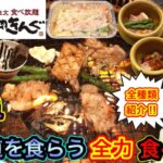 【焼肉きんぐ 期間限定】最新『北海道を食らう！』全メニューを全力で食べ放題！