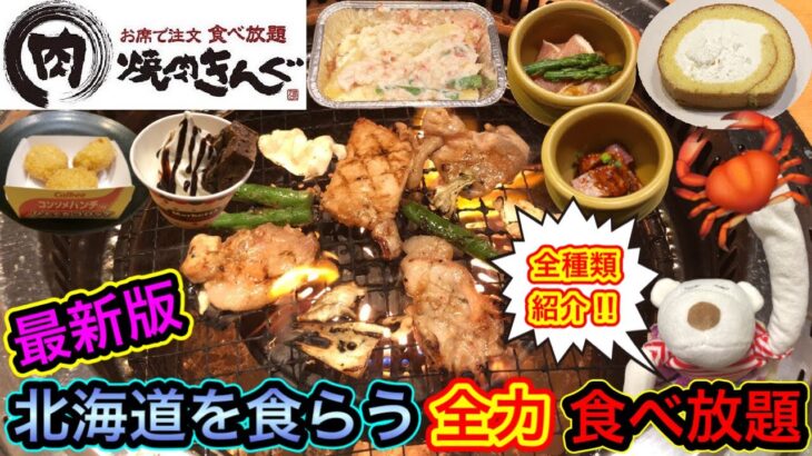 【焼肉きんぐ 期間限定】最新『北海道を食らう！』全メニューを全力で食べ放題！