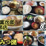 【茨城県の穴場！デカ盛り！早い安い美味い定食屋さん水戸市】・めしや・食堂彩【石岡市】志摩【土浦市) 鮪一【笠間市】らーめん屋さん新店舗ラーメン富次郎笠間友部店【水戸市】つけ麺みつ圀