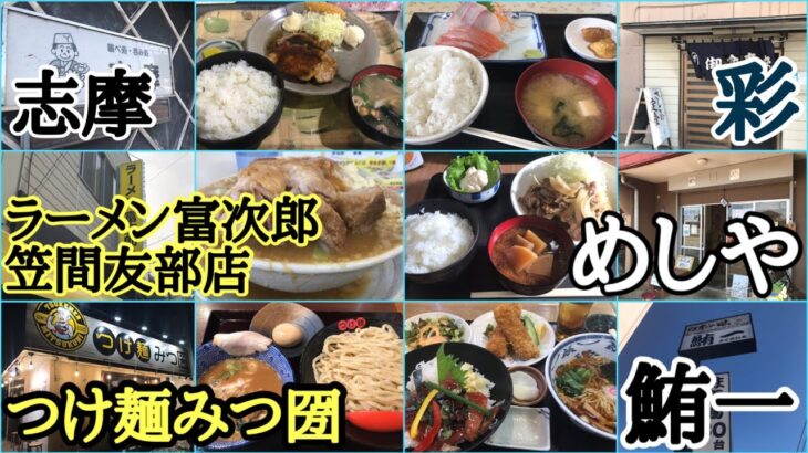 【茨城県の穴場！デカ盛り！早い安い美味い定食屋さん水戸市】・めしや・食堂彩【石岡市】志摩【土浦市) 鮪一【笠間市】らーめん屋さん新店舗ラーメン富次郎笠間友部店【水戸市】つけ麺みつ圀