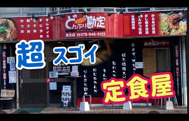 【デカ盛り】食べ応え満点の定食【どんぶり勘定】