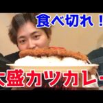 【デカ盛り】岡山にある隠れ家のような洋食店でマジで信じられない量の絶品カツカレーに挑戦！！