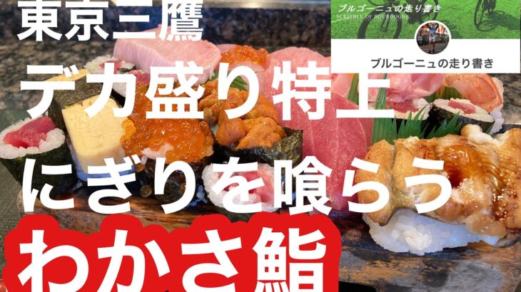 東京三鷹の「わかさ鮨」でデカ盛り特上にぎりを喰らう