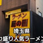 埼玉県 人気ラーメン店の行き方(道順)デカ盛りの人気行列店 鷹の目