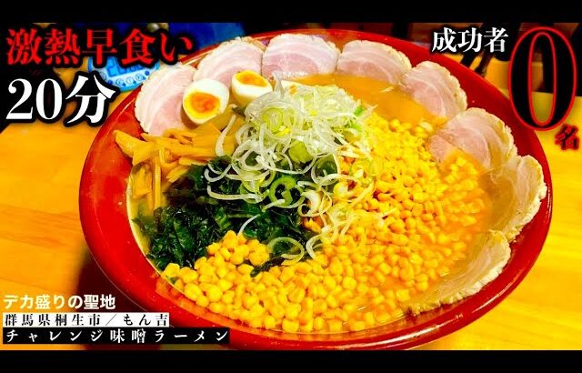 【大食い】成功者0名‼️『もん吉らぁ〜めんデカ盛り5000（総重量5kg）制限時間20分チャレンジ』に全力で挑んだ結果…【⚠️火傷注意】【チャレンジメニュー】