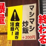 【食べ過ぎ注意】1日が終わる爆量チャーハンを攻めてきました。