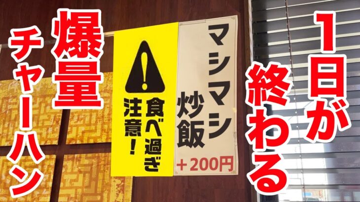 【食べ過ぎ注意】1日が終わる爆量チャーハンを攻めてきました。