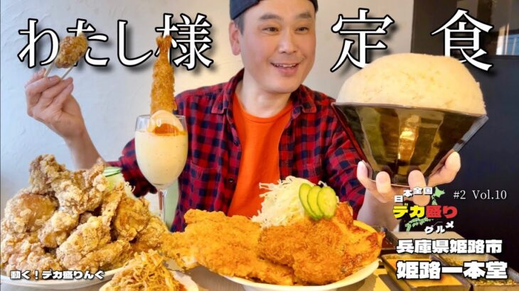 【大食い】日本全国デカ盛りグルメ！#10 兵庫県姫路市「姫路一本堂」わたし様定食とハーフイートイン定食【大胃王】