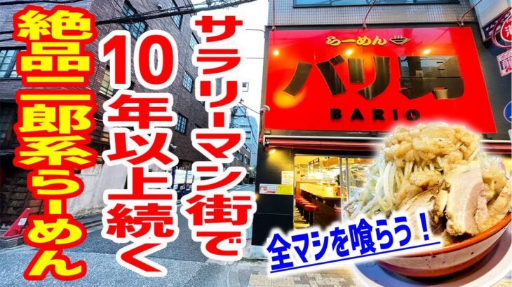 【デカ盛り】激戦区、サラリーマン街で10年以上愛されている絶品二郎系ラーメンを喰らう！