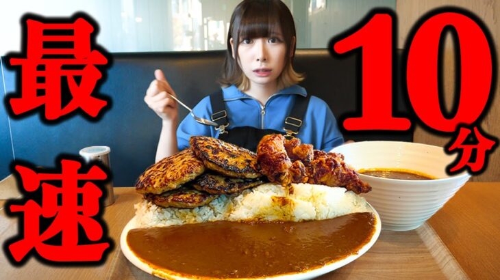 【大食い】制限時間10分!激熱デカ盛りカレー最速チャレンジメニューに挑戦【海老原まよい】