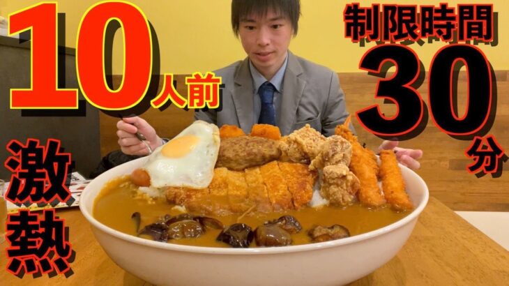 【大食い】 揚げ物爆盛りの激熱カレー10人前に制限時間30分で挑んだ結果/【高カロリー】【激熱】【モッパン】大胃王 BigEater Challenge Menu