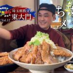 【大食い】日本全国デカ盛りグルメ！#12 埼玉県秩父市「東大門」ちちメガ丼大盛他【大胃王】