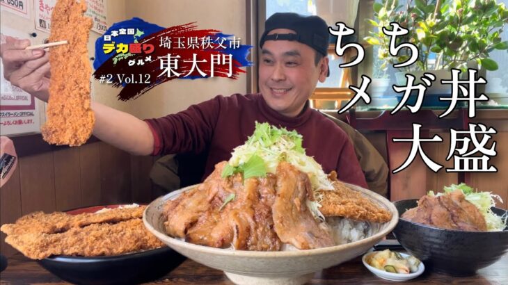 【大食い】日本全国デカ盛りグルメ！#12 埼玉県秩父市「東大門」ちちメガ丼大盛他【大胃王】