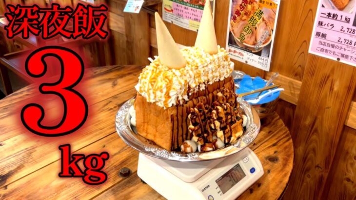 【大食い】深夜1時にデカ盛りスイーツ3kgを制限時間38分で挑んだ結果…