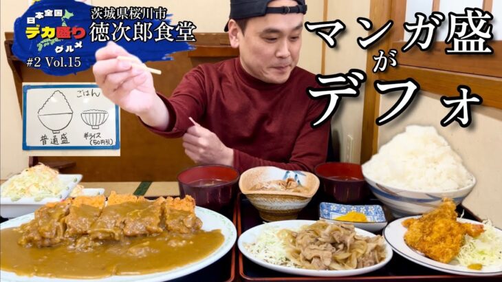 【大食い】日本全国デカ盛りグルメ！#15 茨城県桜川市「徳次郎食堂」おまかせ定食大盛・チキンカツカレー大盛【大胃王】