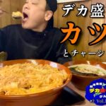 【大食い】日本全国デカ盛りグルメ！#17 栃木県宇都宮市「お食事処藤」デカ盛りカツ丼・チャーシューメン【大胃王】