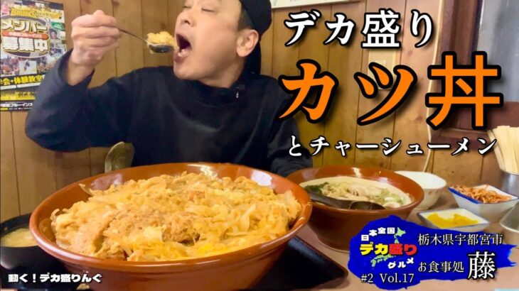 【大食い】日本全国デカ盛りグルメ！#17 栃木県宇都宮市「お食事処藤」デカ盛りカツ丼・チャーシューメン【大胃王】