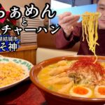 【大食い】日本全国デカ盛りグルメ！#18 茨城県結城市「らぁめん みそ神」限定みそカレーラーメンとチャーハン【大胃王】