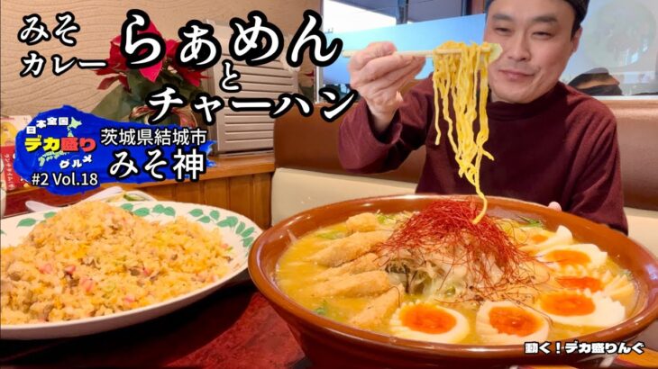 【大食い】日本全国デカ盛りグルメ！#18 茨城県結城市「らぁめん みそ神」限定みそカレーラーメンとチャーハン【大胃王】