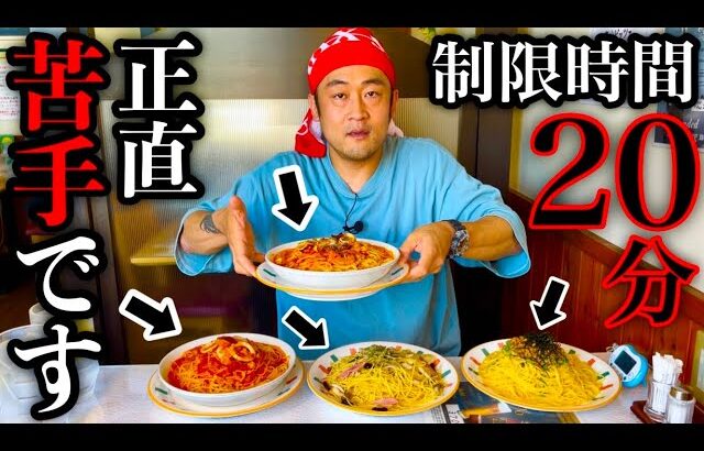 【大食い】苦手なパスタチャレンジ‼️『デカ盛りパスタ（制限時間20分）チャレンジ‼️』に挑んだ結果…〜量がおかしい〜【チャレンジ】