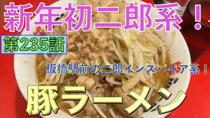 【二郎インスパイア系ラーメン】2023年初二郎系！デカ盛り豚ラーメン板橋駅前店で激ウマ二郎系らーめんを啜る！