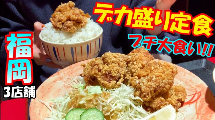 【デカ盛り】プチ大食い 3店舗 博多OLの食日記。