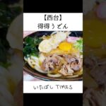 3玉まで同じ値段のデカ盛りうどん【得得うどん板橋西台店】 #shorts