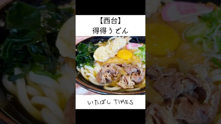 3玉まで同じ値段のデカ盛りうどん【得得うどん板橋西台店】 #shorts