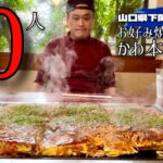 【大食い】日本全国デカ盛りグルメ！#9 山口県下関市「お好み焼きかわ本長府店」メガ盛りチャレンジ（お好み焼き）【大胃王】