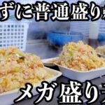 【神コスパ】普通盛りチャーハンがメガサイズ!ラーメンは盛りすぎて麺まで辿り着けない!激安価格にファンが殺到するデカ盛り中華 Huge fried rice ramen