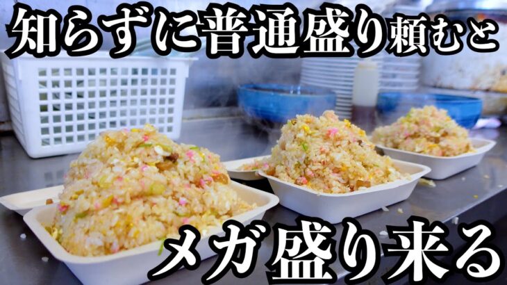 【神コスパ】普通盛りチャーハンがメガサイズ!ラーメンは盛りすぎて麺まで辿り着けない!激安価格にファンが殺到するデカ盛り中華 Huge fried rice ramen