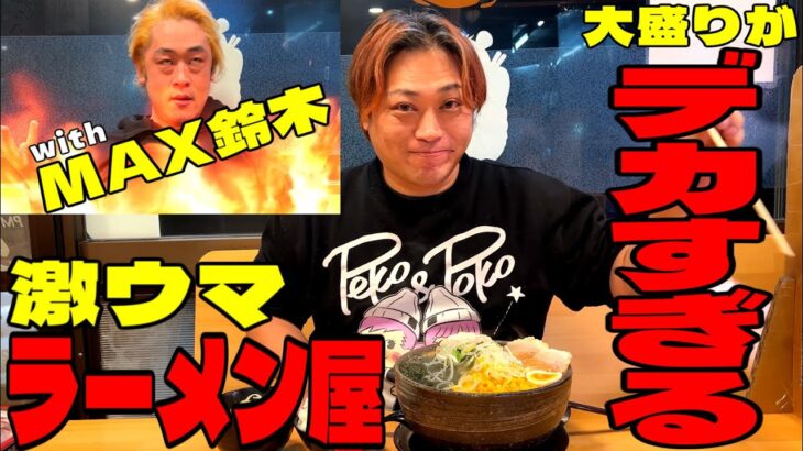 【デカ盛り】大食いチャレンジ中のMAX鈴木の隣で大盛りラーメン注文したら腹パンおじさん【もん吉】