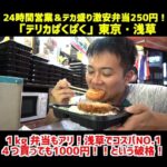 デカ盛り弁当２５０円＆２４時間営業が浅草でコスパNO.1だ！