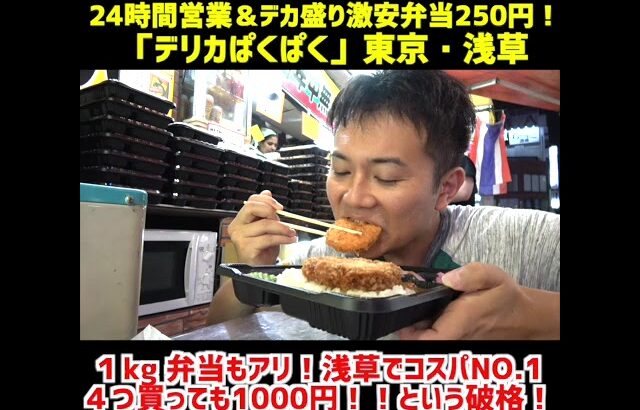 デカ盛り弁当２５０円＆２４時間営業が浅草でコスパNO.1だ！