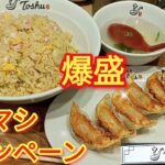 マシマシキャンペーン開催中のれんげ食堂Toshuでデカ盛りチャーハンを食う！【プロレスラー蟹KINGの爆食ぼっち飯】