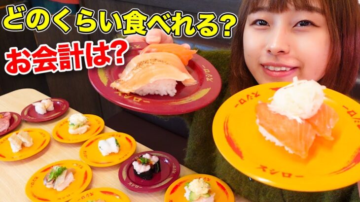 【大食い】スシローでお腹いっぱいまで食べたら何皿食べれていくらになるのか！