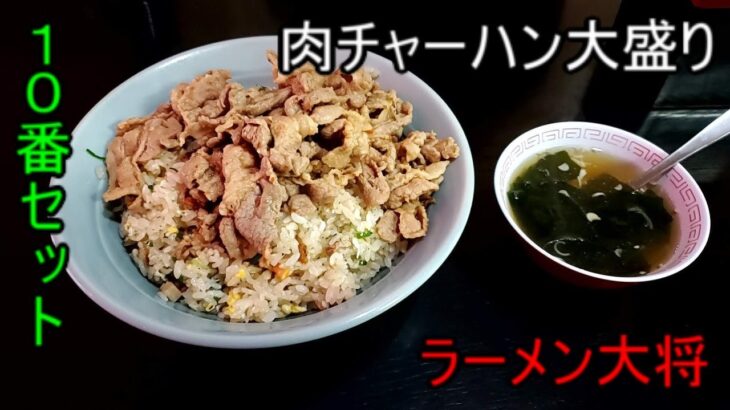 ラーメン大将　麻生店　肉チャーハン大盛り　大将ラーメン　デカ盛り　ラーメンどんぶり一杯のチャーハンと餃子　コザクラインコも出るよ！