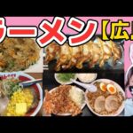 【広島/広島グルメ】尾道ラーメンにデカ盛り唐揚げ爆食！味噌ラーメンとチャーハン餃子も旨すぎた【広島ラーメン】