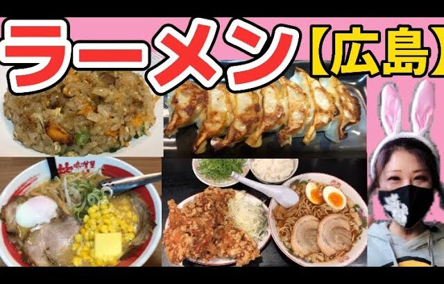 【広島/広島グルメ】尾道ラーメンにデカ盛り唐揚げ爆食！味噌ラーメンとチャーハン餃子も旨すぎた【広島ラーメン】