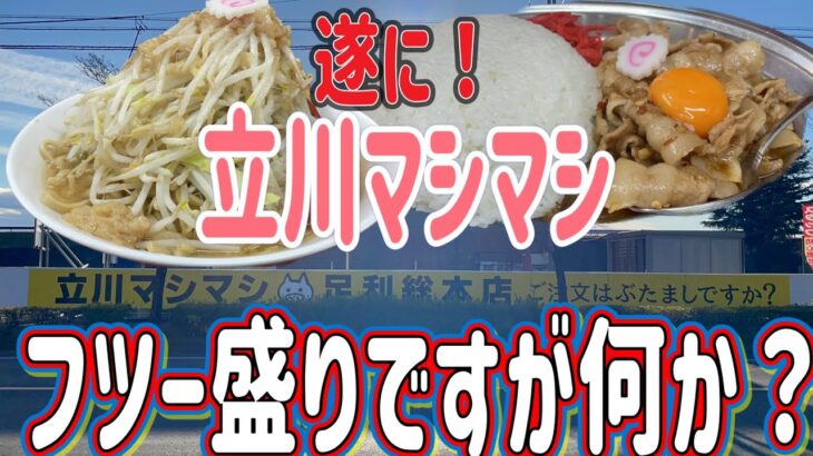 【足利市】立川マシマシ💚やっと行けました👍足利のラーメン二郎系🍜野菜マシでそびたつ野菜タワー🥬私たちは麺は普通盛りですがなにか？😂デカ盛りはせずに普通盛りで美味しく味わってきました😗