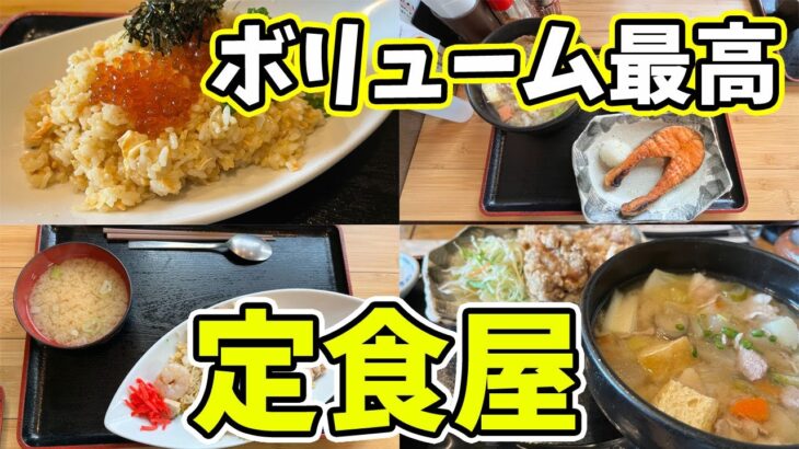 【仙台グルメランチ】仙台おススメのデカ盛りグルメが豊富　美味しい和定食　唐揚げ・魚、特製チャーハンなどの栄養満点メニュー　仙台グルメと言えばここ！　武屋食堂泉店