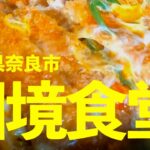 【食事動画】国境食堂　デカ盛りの名店でカツ丼とどて焼きを堪能　奈良県奈良市