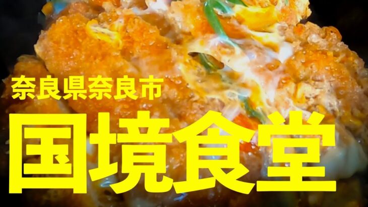 【食事動画】国境食堂　デカ盛りの名店でカツ丼とどて焼きを堪能　奈良県奈良市