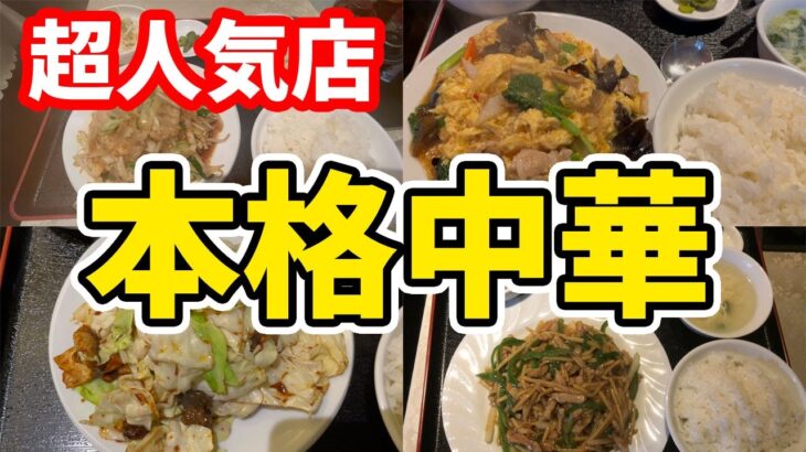 【仙台グルメ】デカ盛り・コスパ良し・おいしくて超人気のグルメ盛りだくさん！人気の中華料理店のおいしい定食メニュー等紹介　中華料理店　福満楼