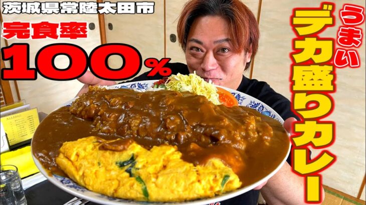 【デカ盛り】これが完食率１００％！？信じられないデカ盛りカレーを食べてみた【藤ひろ】