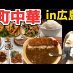 【広島/広島グルメ】老舗「町中華」のカツカレーと大盛りご飯爆食！激旨中華もガッツリ食べ尽くす【広島中華料理】