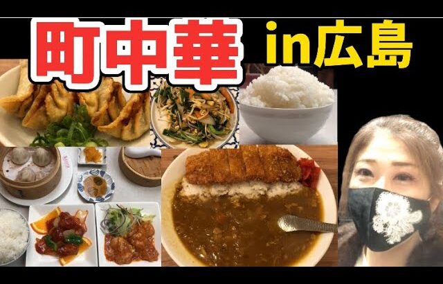 【広島/広島グルメ】老舗「町中華」のカツカレーと大盛りご飯爆食！激旨中華もガッツリ食べ尽くす【広島中華料理】